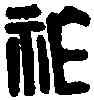 胙,王胙印信 ,書法字典